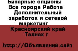  Бинарные опционы. - Все города Работа » Дополнительный заработок и сетевой маркетинг   . Красноярский край,Талнах г.